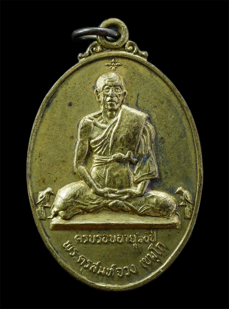 21Oct25 (7)p.jpg - เหรียญหลวงปู่จวง เขมโก วัดเทวบุตร อ.เมือง จ.ปราจีนบุรี อายุวัฒนมงคล 60 ปี พ.ศ.2513 เหรียญเนื้อกะไหล่ทอง พระเก่าสวย ยันต์ดีเข้มขลัง น่าเก็บสะสมบูชา  | https://kamulet.in.th